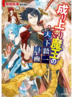 cover image of 成り上がり魔王のお忍び天下統一計画1